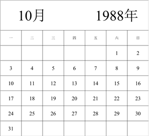 1988年日历